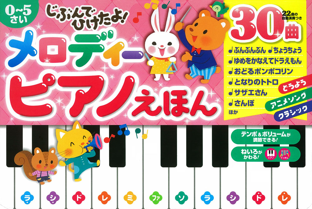 じぶんで ひけたよ！ メロディー ピアノえほん｜おととあそぼう