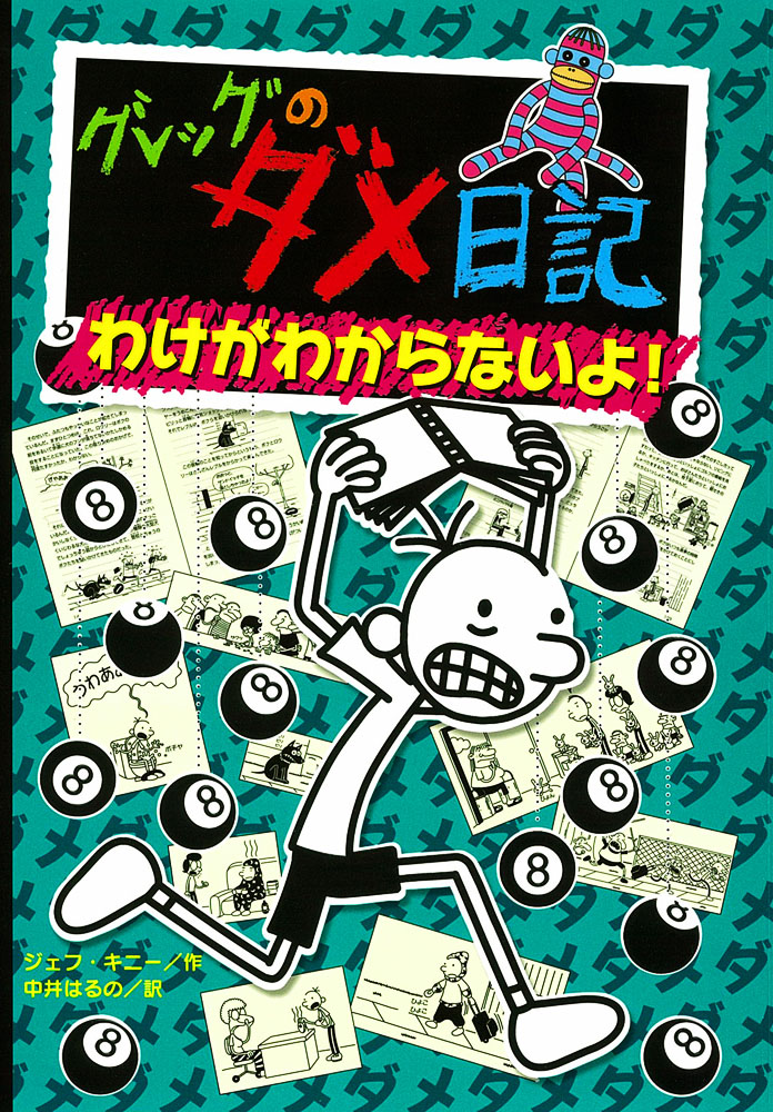 グレッグのダメ日記 わけがわからないよ！｜単行本｜児童読み物（海外