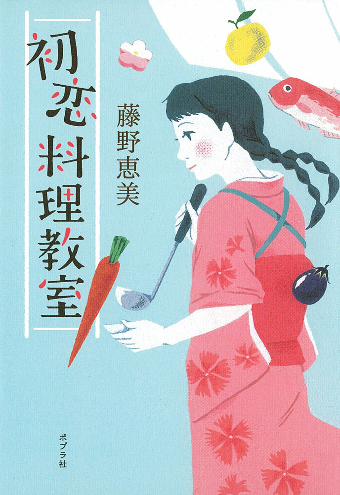 初恋料理教室｜一般書｜小説・文芸｜本を探す｜ポプラ社