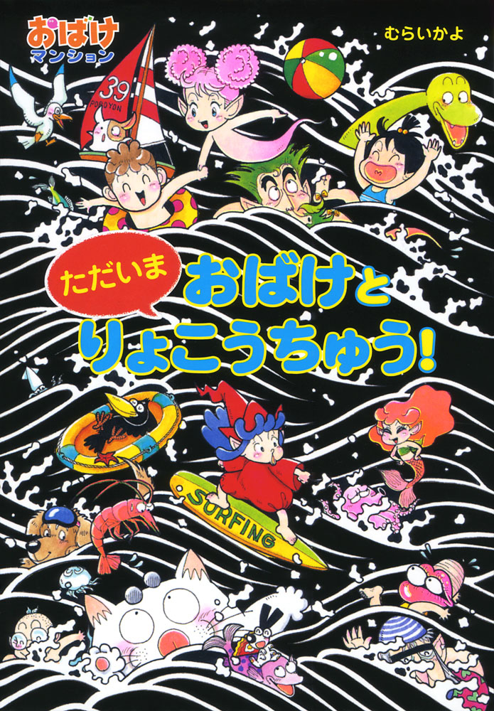ただいま おばけと りょこうちゅう！｜ポプラ社の新・小さな童話｜児童
