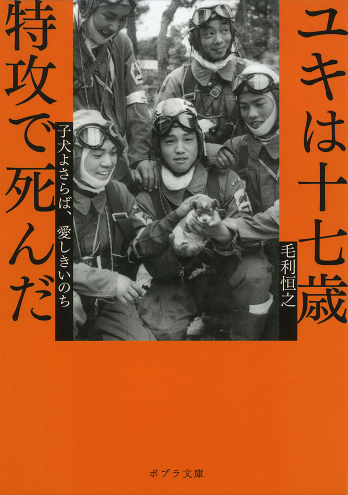 も］5−1）ユキは十七歳 特攻で死んだ｜ポプラ文庫 日本文学｜ノン