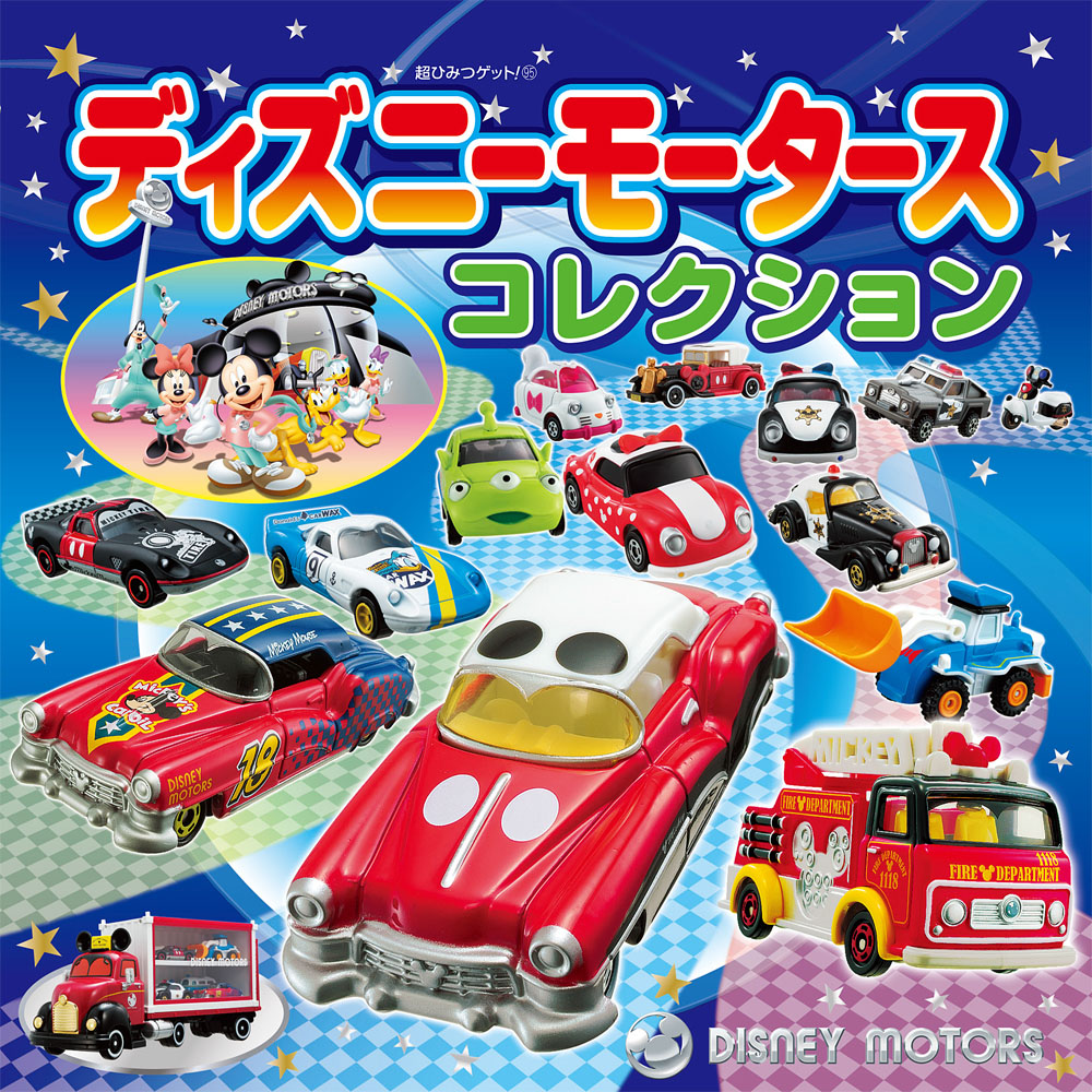 ディズニーモータースコレクション｜超ひみつゲット！｜娯楽｜本を探す