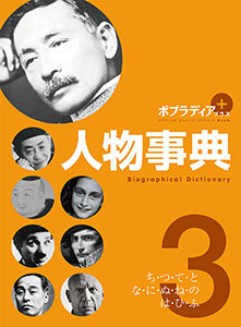 ポプラディア プラス 人物事典 3｜ポプラディア プラス｜学習｜本を