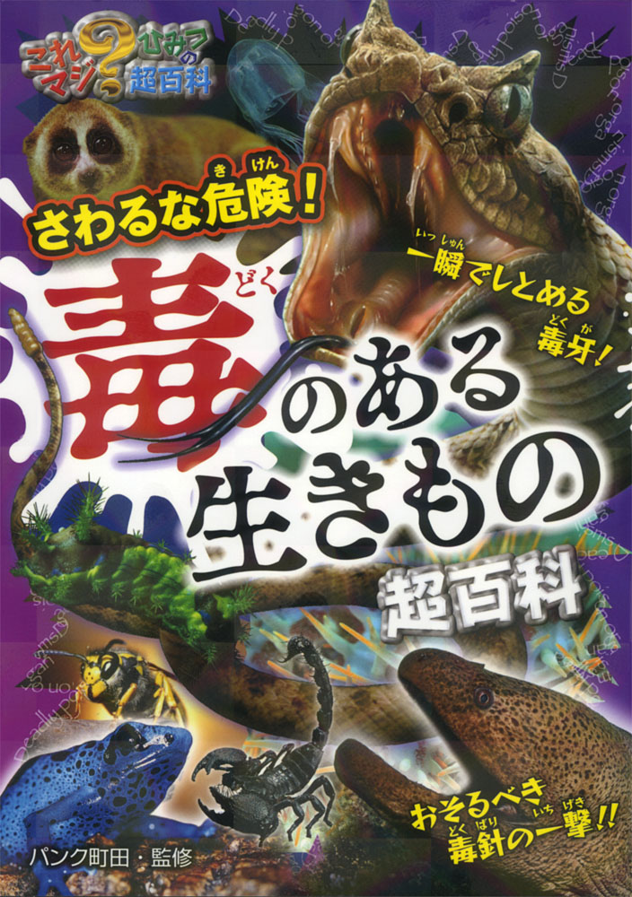 さわるな危険！ 毒のある生きもの超百科｜これマジ？ ひみつの超百科