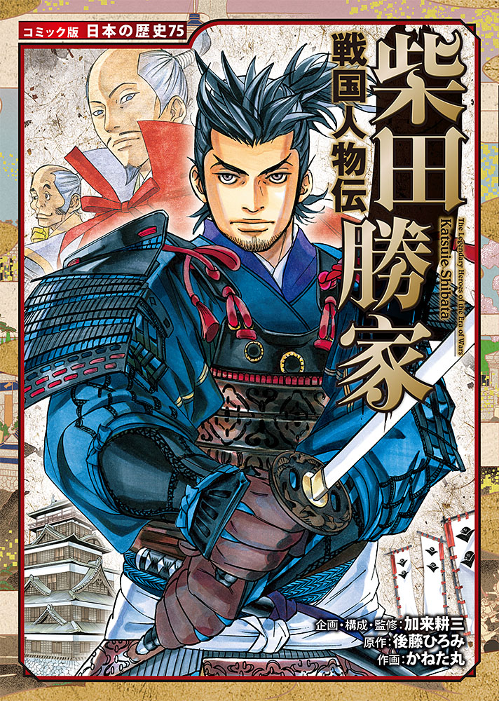戦国人物伝 柴田勝家｜コミック版 日本の歴史｜伝記｜本を探す｜ポプラ社