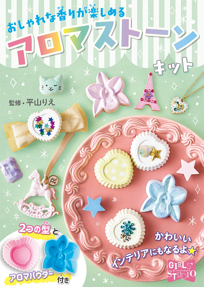 おしゃれな香りが楽しめる アロマストーンキット｜ガールズスタジオ