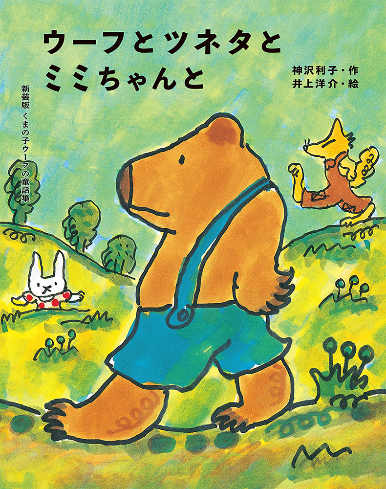 ウーフとツネタとミミちゃんと｜新装版くまの子ウーフの童話集｜児童
