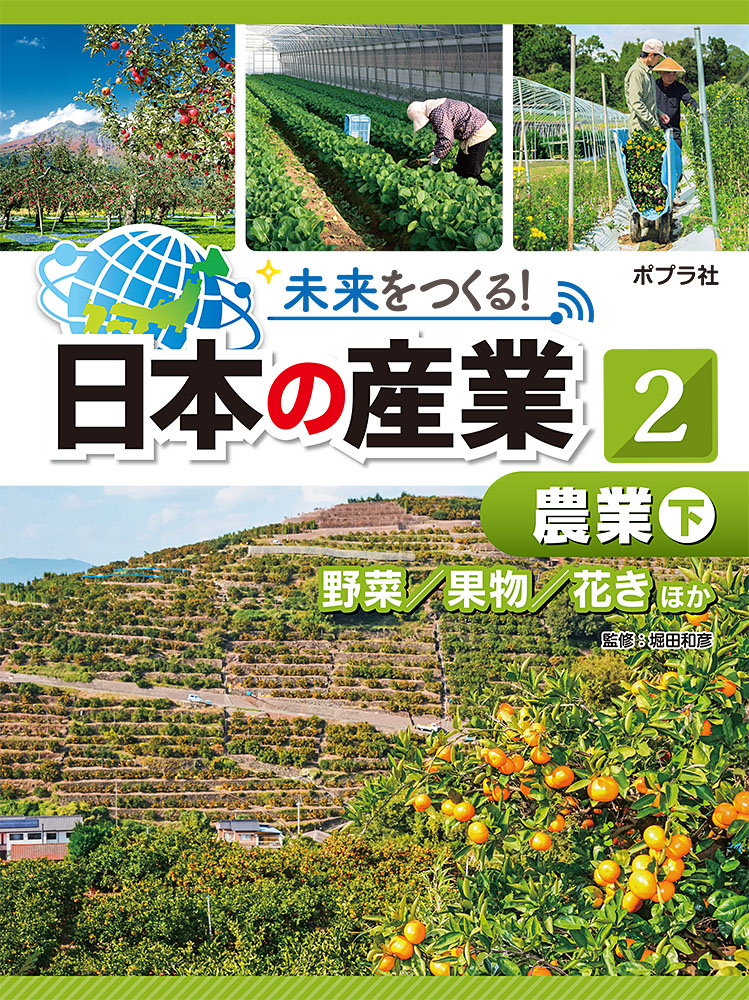 農業 下｜未来をつくる！ 日本の産業｜学習｜本を探す｜ポプラ社
