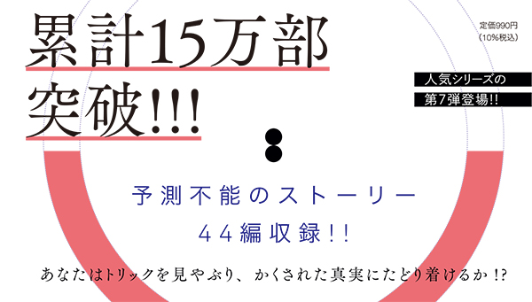 かくされた意味に気がつけるか？ 3分間ミステリー 3つのトリック