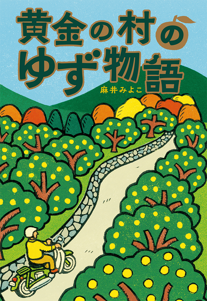 チェスト！ がんばれ、薩摩隼人｜単行本｜児童文学｜本を探す｜ポプラ社