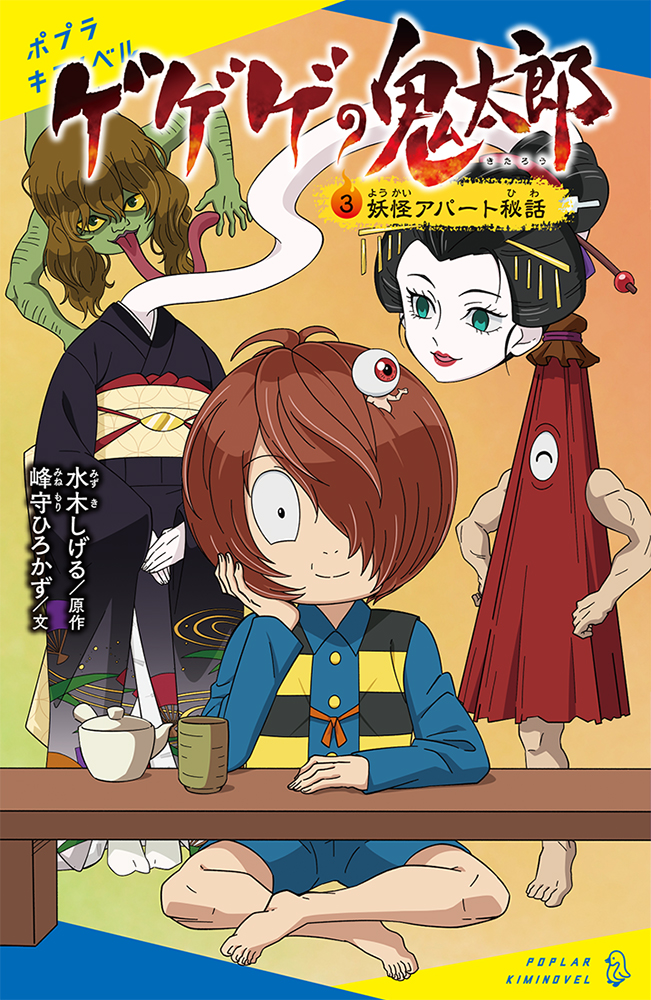 み］06−03）ゲゲゲの鬼太郎（3）｜ポプラキミノベル ノベライズ