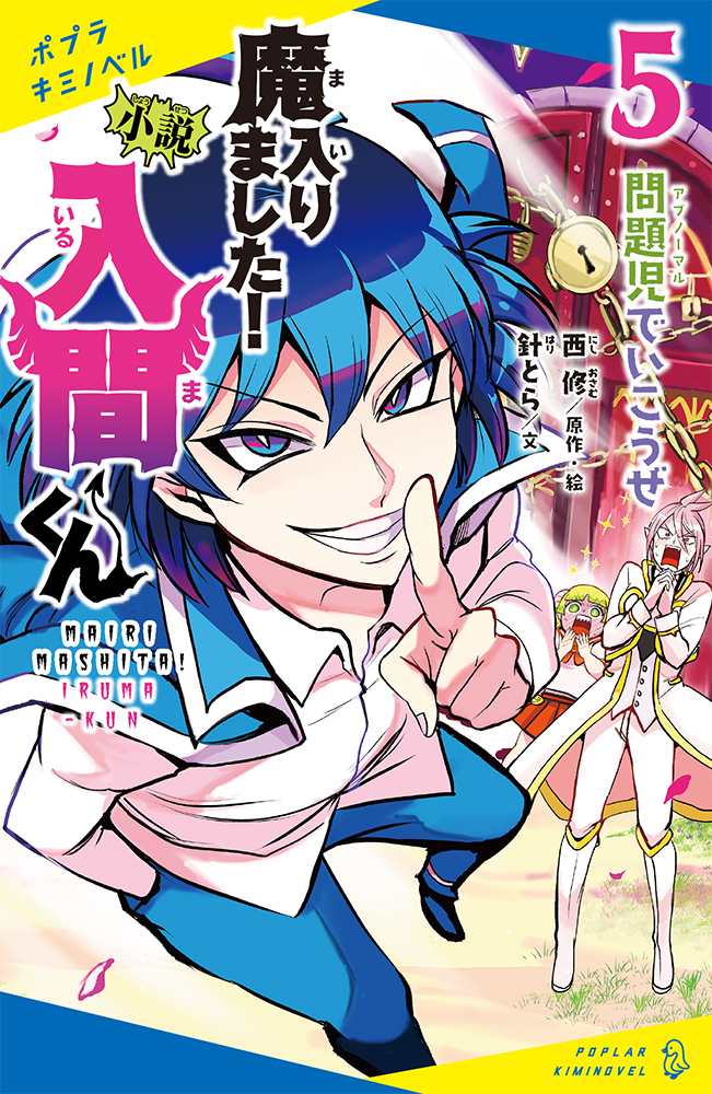 に］02−02）小説 魔入りました！入間くん（2）｜ポプラキミ