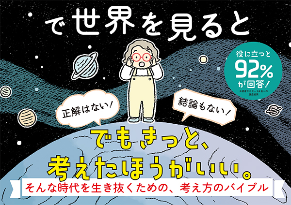 まんがで哲学 哲学のメガネで世界を見ると｜単行本｜児童実用｜本を