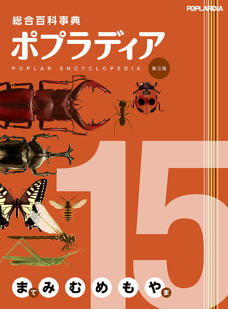 総合百科事典ポプラディア第三版 15｜総合百科事典 ポプラディア