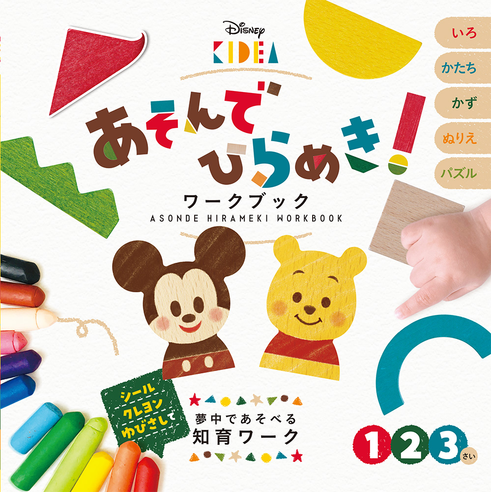 ディズニーKIDEA あそんでひらめき！ ワークブック｜単行本｜知育