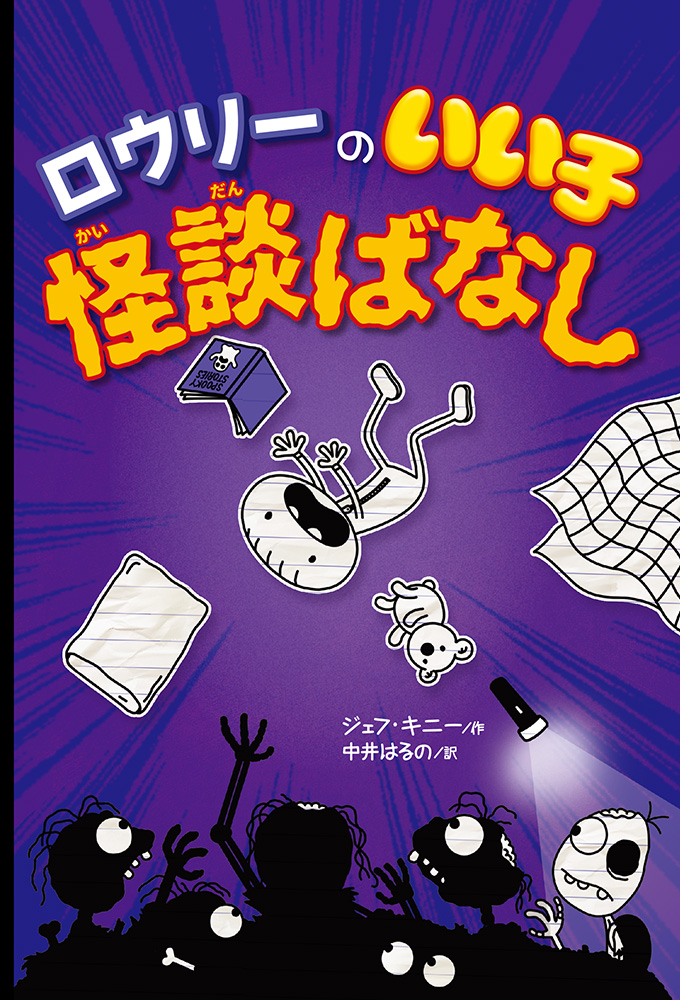 ロウリーのいい子怪談ばなし｜単行本｜翻訳｜本を探す｜ポプラ社