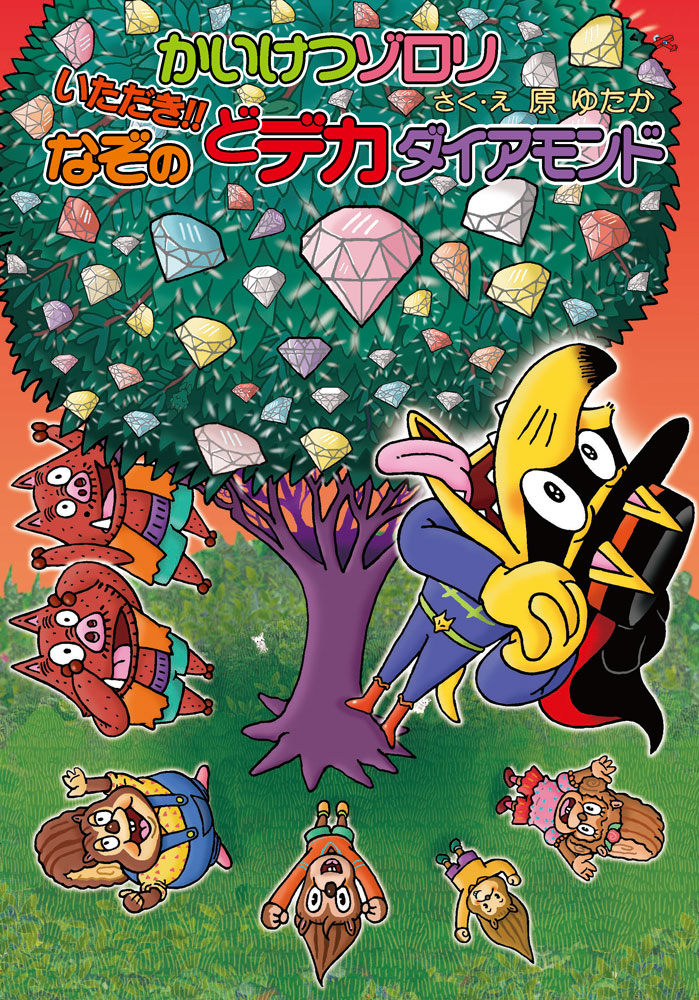 かいけつゾロリ いただき！！なぞのどデカダイアモンド｜ポプラ社の新