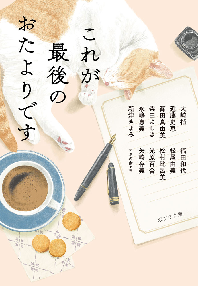 あ］19−1）これが最後のおたよりです｜ポプラ文庫 日本文学｜小説