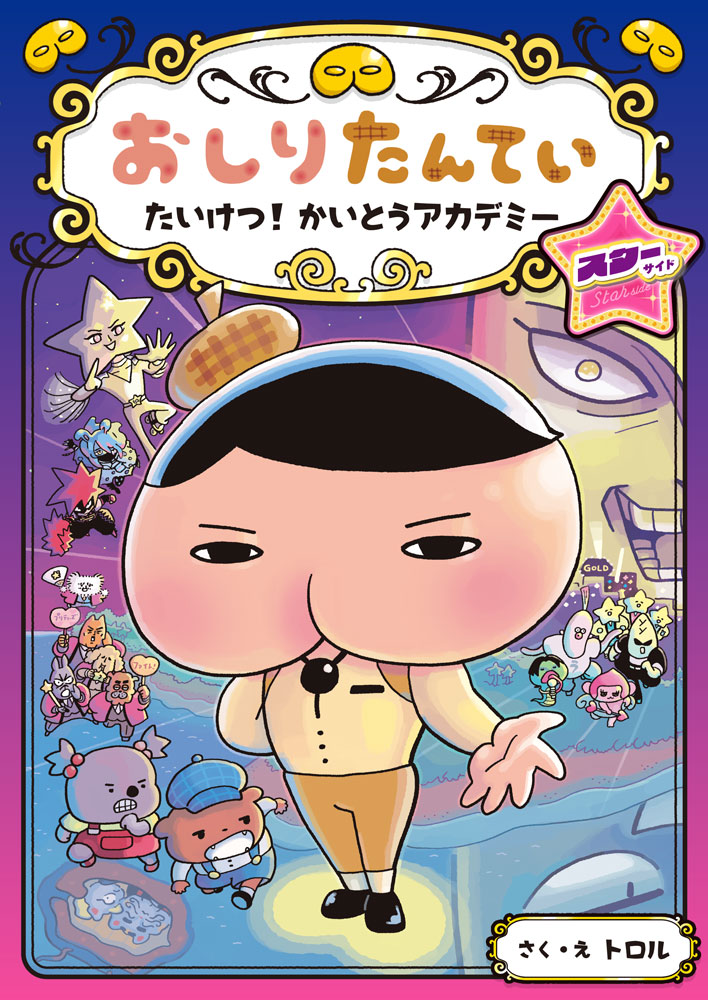 おしりたんてい たいけつ！ かいとうアカデミー スターサイド｜おしり