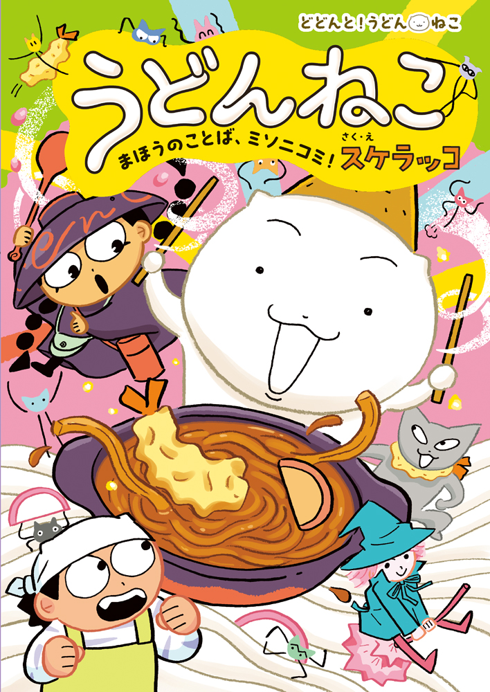 うどんねこ まほうのことば、ミソニコミ！｜どどんと！うどん！ねこ