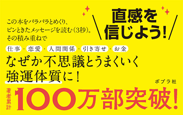 3秒ごとに幸せを引き寄せる強運の法則55｜一般書｜自己啓発｜本を