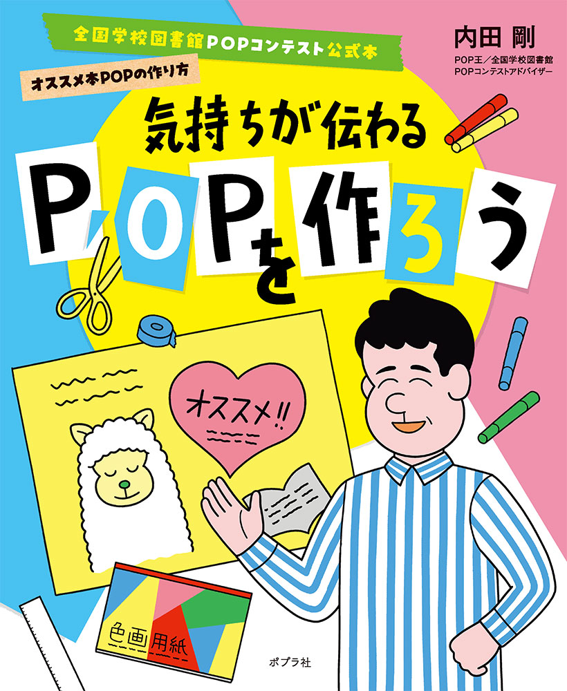 気持ちが伝わるPOPを作ろう｜全国学校図書館POPコンテスト公式本