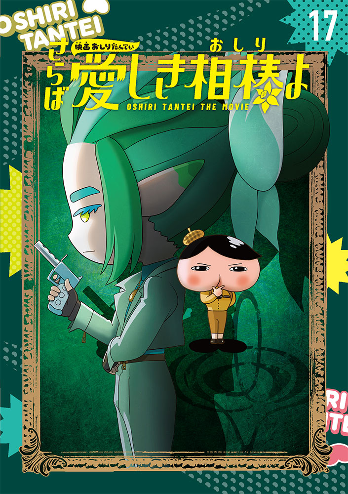 アニメコミックおしりたんてい17 映画おしりたんてい さらば愛しき