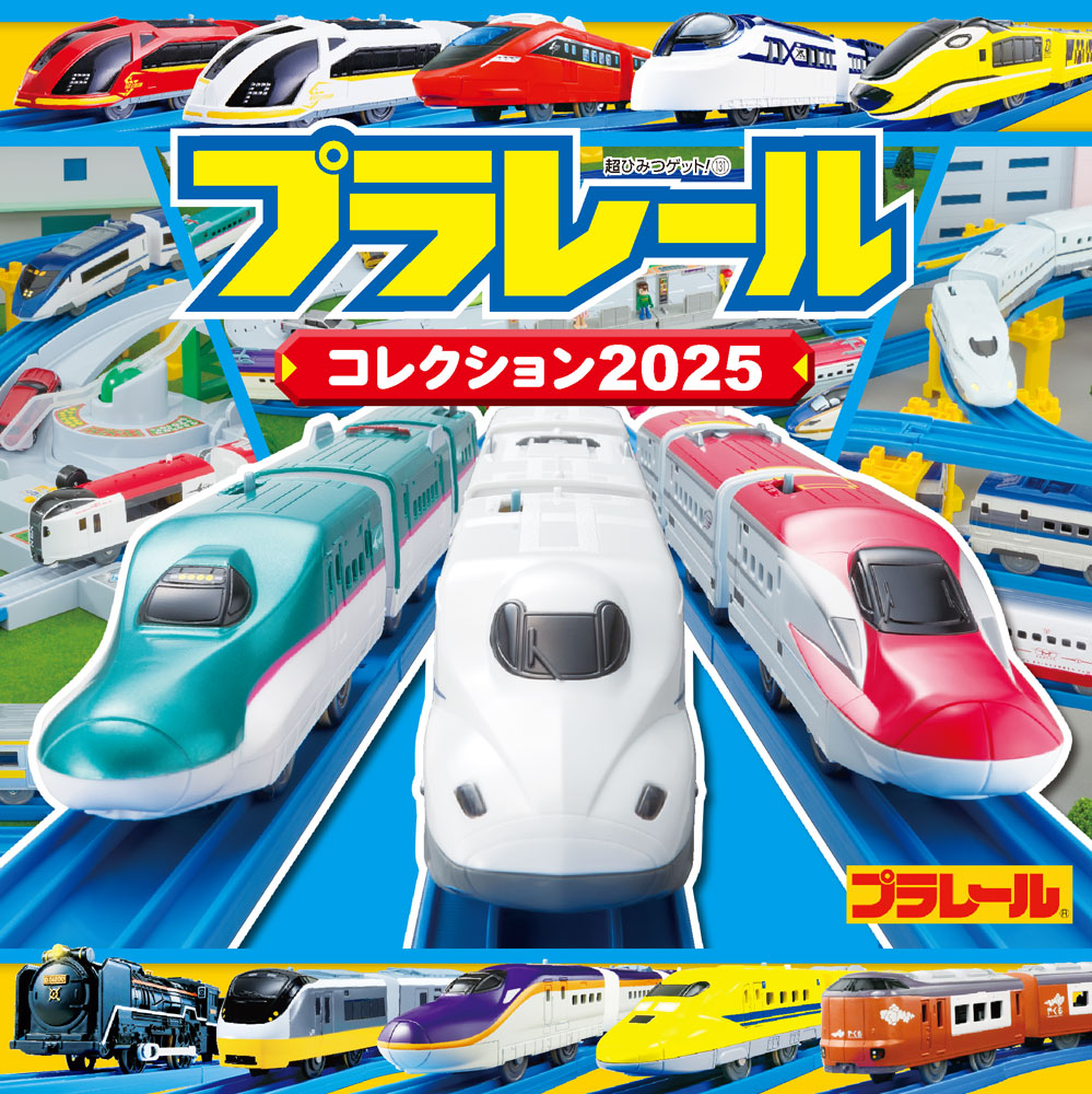 プラレールコレクション2025｜超ひみつゲット！｜キャラクター｜本