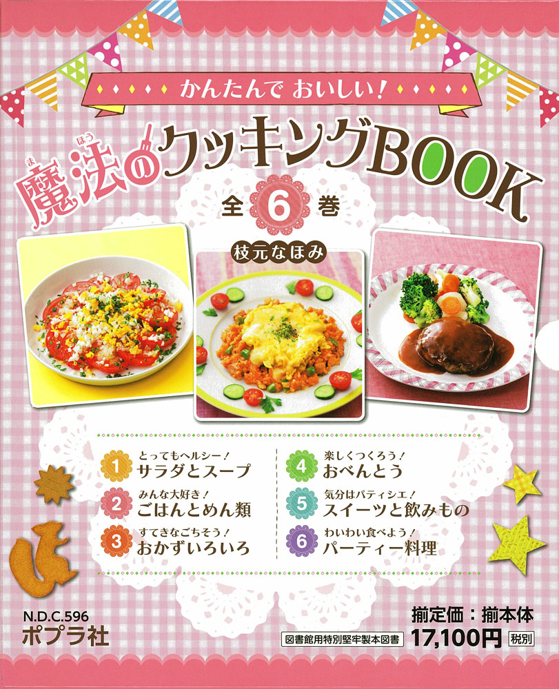 かんたんでおいしい！ 魔法のクッキングBOOK（全6巻）｜かんたん