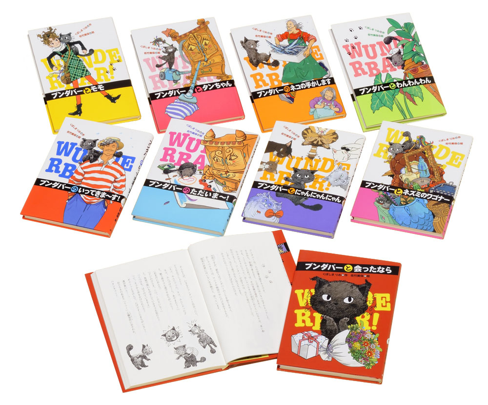 ブンダバーとなかまたち（既刊9巻）｜ブンダバーとなかまたち｜児童