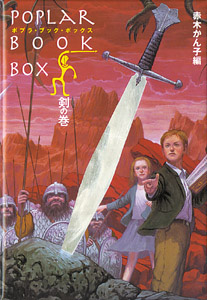 ポプラ・ブック・ボックス 剣の巻（全20編）｜ポプラ・ブック