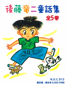 後藤竜二童話集（全5巻）｜後藤竜二童話集｜本を探す｜ポプラ社