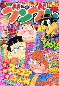 月刊プレコミック ブンブン2004．5月号｜月刊コミック ブンブン