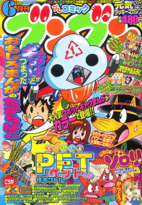 月刊プレコミック ブンブン2004．6月号｜月刊コミック ブンブン