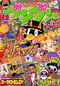 月刊プレコミック ブンブン2006．12月号｜月刊コミック ブンブン