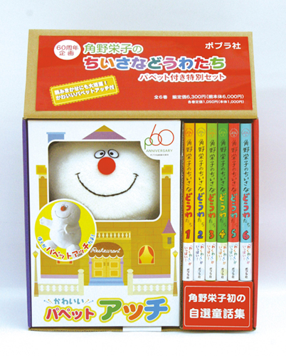 角野栄子のちいさなどうわたち（パペット付き・全6巻）｜角野栄子の