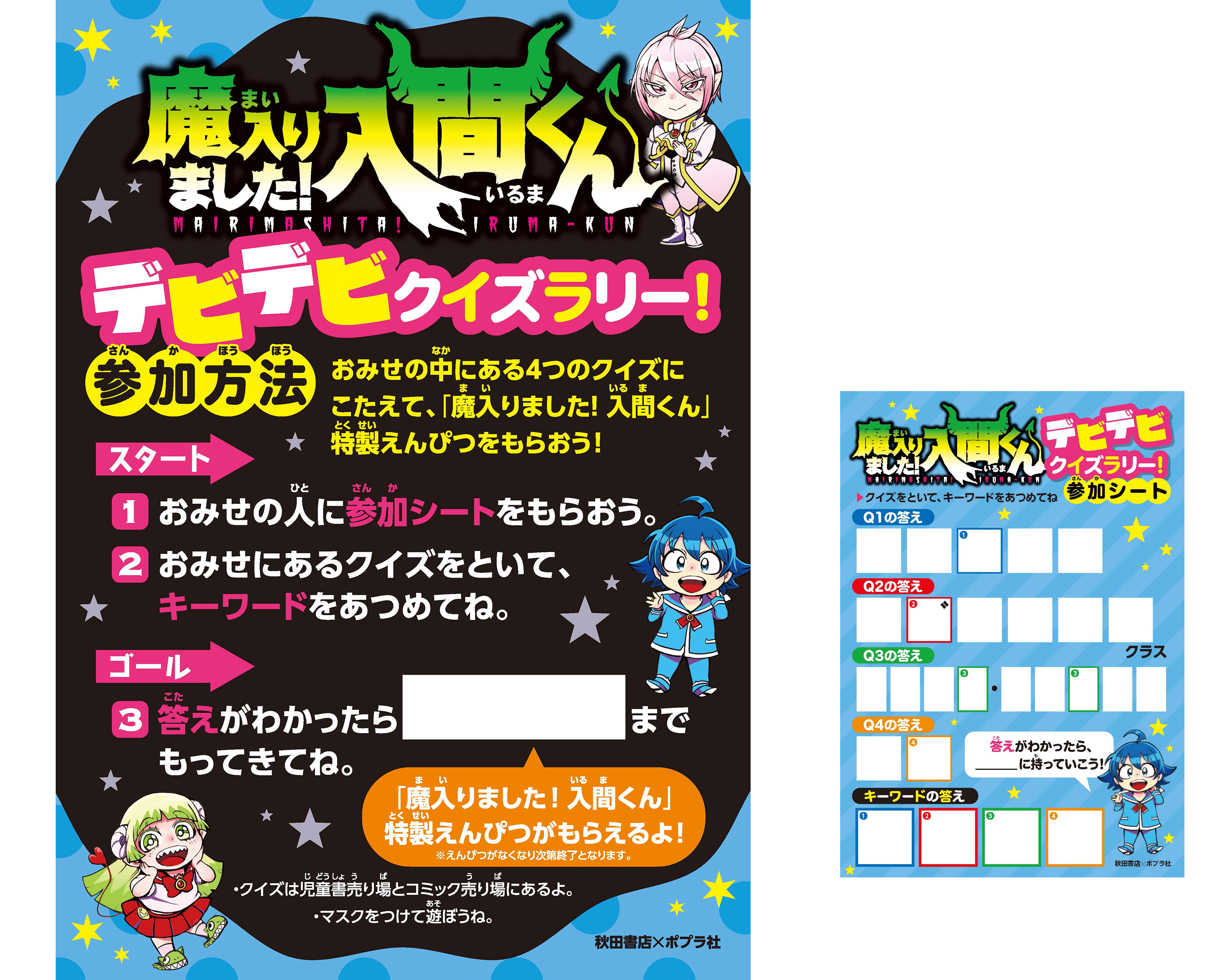 秋田書店×ポプラ社『魔入りました！ 入間くん』書店周遊イベント開催
