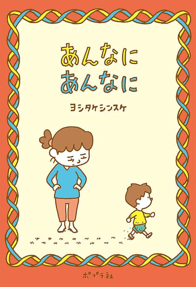 あんなに あんなに｜一般書｜創作絵本（国内）｜本を探す｜ポプラ社