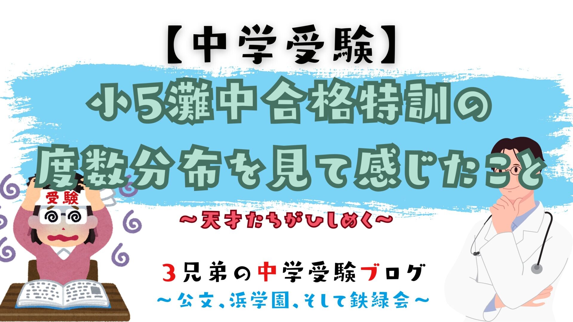 中学受験】小5灘中合格特訓の度数分布を見て感じたこと | 受験ブログ