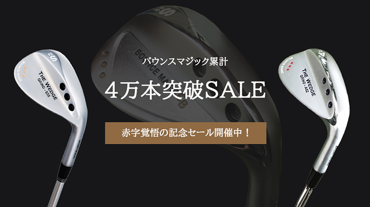 ザ・ウェッジ バウンスマジック セール