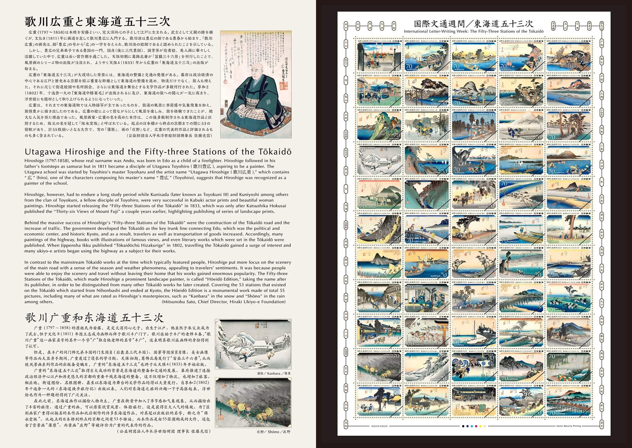 国際文通週間（東海道五十三次）切手帳 | 日本郵便株式会社