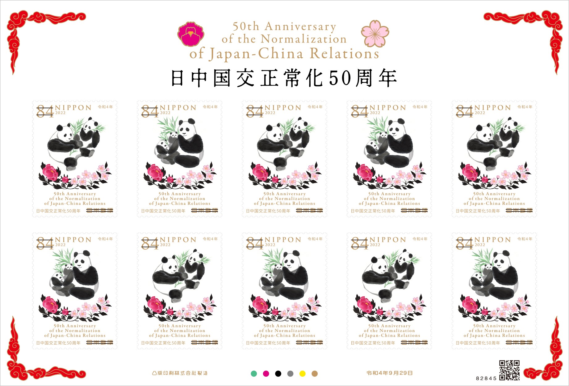 日中国交正常化50周年 | 日本郵便株式会社