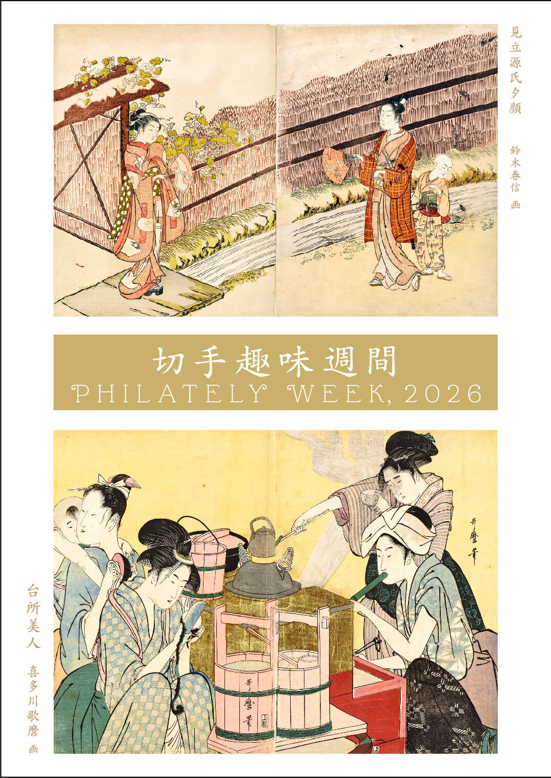 切手趣味週間 | 日本郵便株式会社