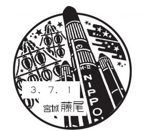 藤尾郵便局の風景印 - 日本郵便