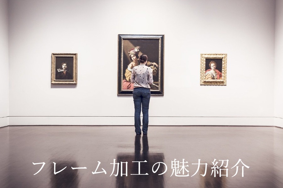 展示会・インテリアに！】フレーム加工の魅力を紹介します