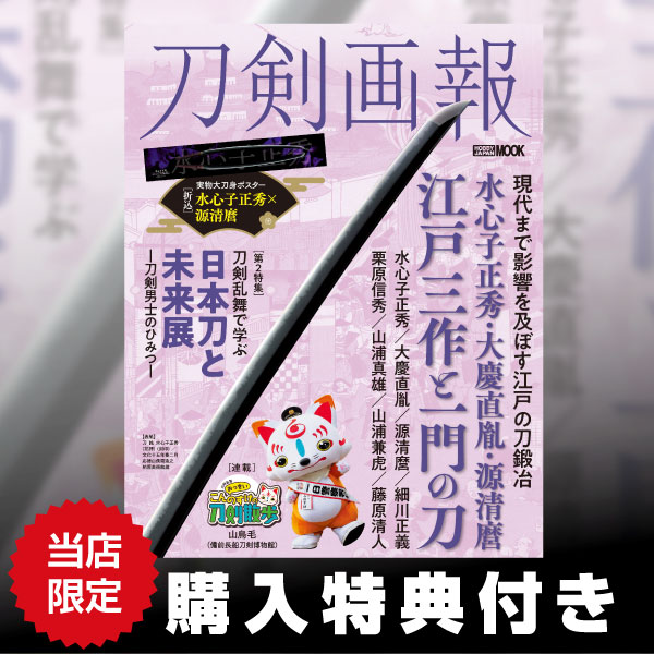刀剣画報 水心子正秀・大慶直胤・源清麿 江戸三作と一門の刀