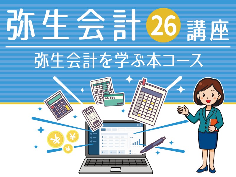 弥生会計26講座 弥生会計を学ぶ本コース ｜ 商工会議所パソコン教室