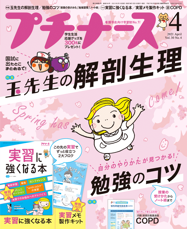 2021年4月号（Vol.30 No.4） | プチナースWEB