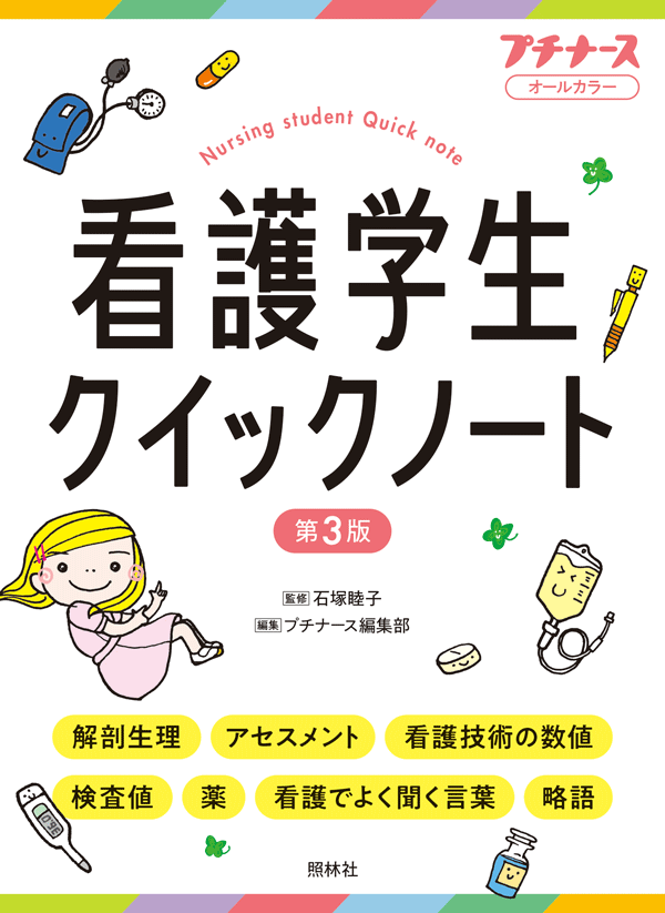 看護学生クイックノート 第3版 | プチナースWEB