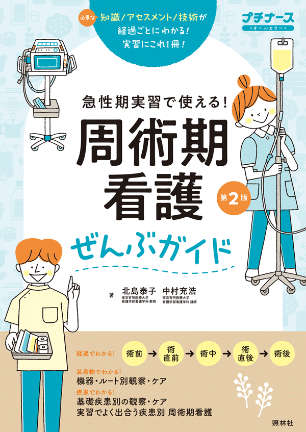 急性期実習で使える！ 周術期看護ぜんぶガイド 第2版 | プチナースWEB